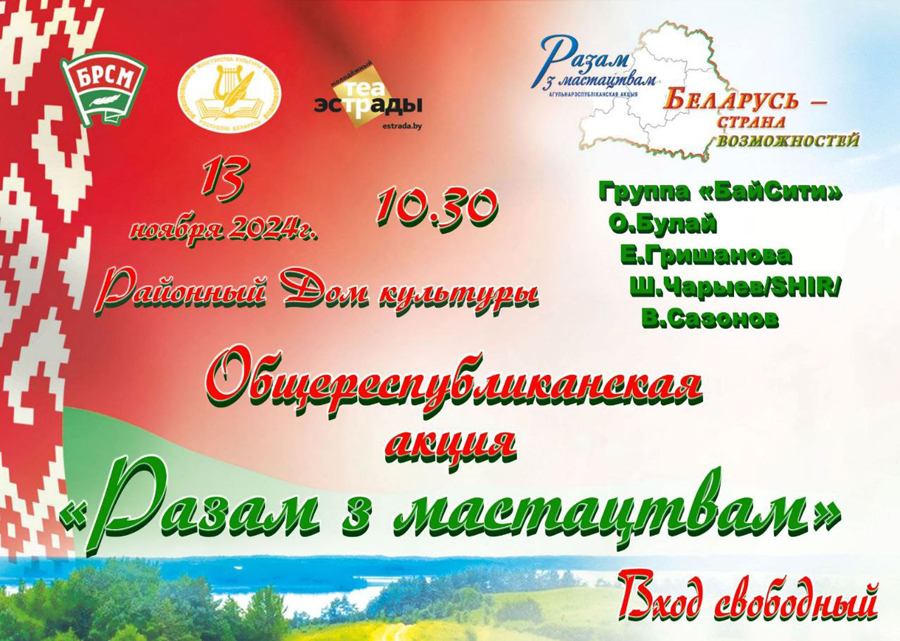 Стало известно, когда в Чаусах пройдут мероприятия в рамках общереспубликанской акции «Разам з мастацтвам»
